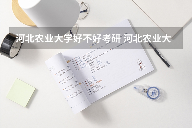 河北农业大学好不好考研 河北农业大学2023考研分数参考