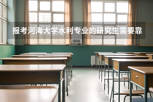 报考河海大学水利专业的研究生需要靠什么科目，历年分数线是多少哦？
