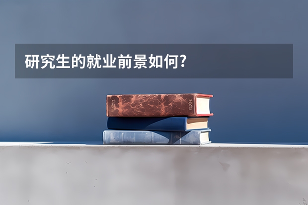 研究生的就业前景如何?