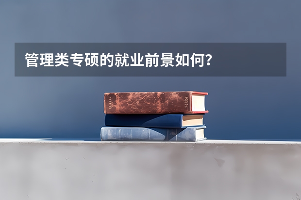 管理类专硕的就业前景如何？