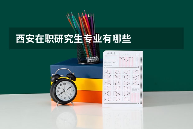 西安在职研究生专业有哪些