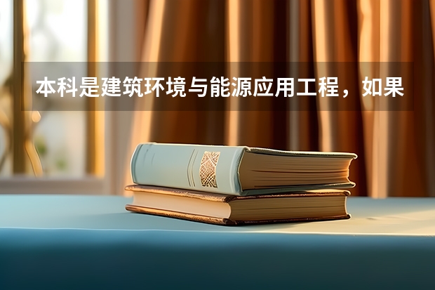 本科是建筑环境与能源应用工程，如果考研的话，方向是什么？（负责人的人回答）
