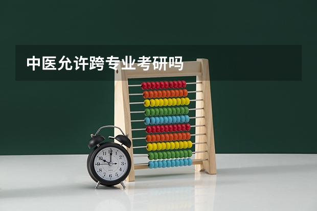 中医允许跨专业考研吗