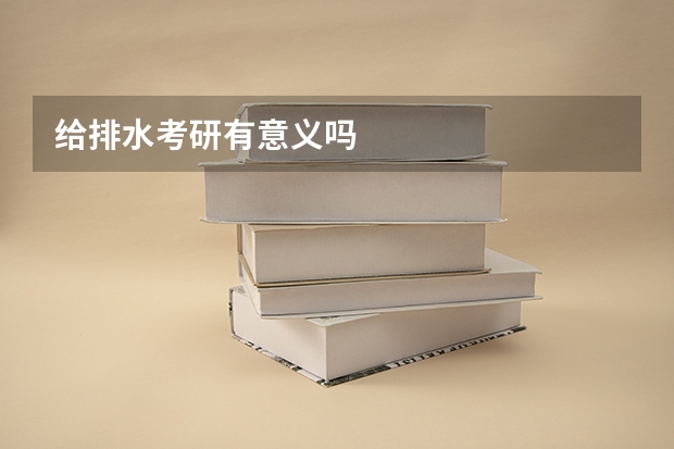 给排水考研有意义吗