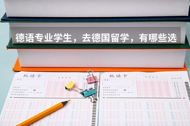 德语专业学生，去德国留学，有哪些选择？