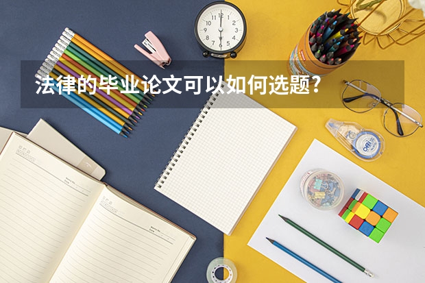 法律的毕业论文可以如何选题?