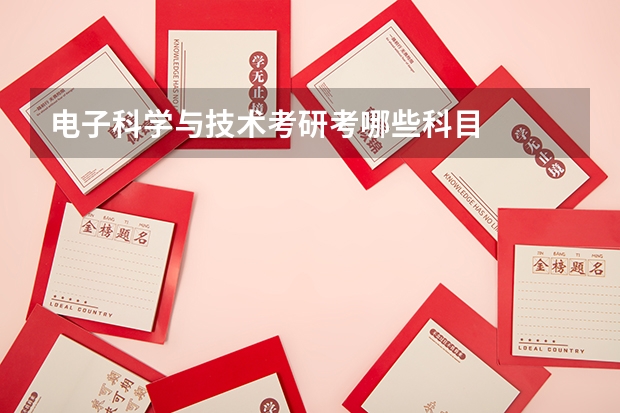 电子科学与技术考研考哪些科目