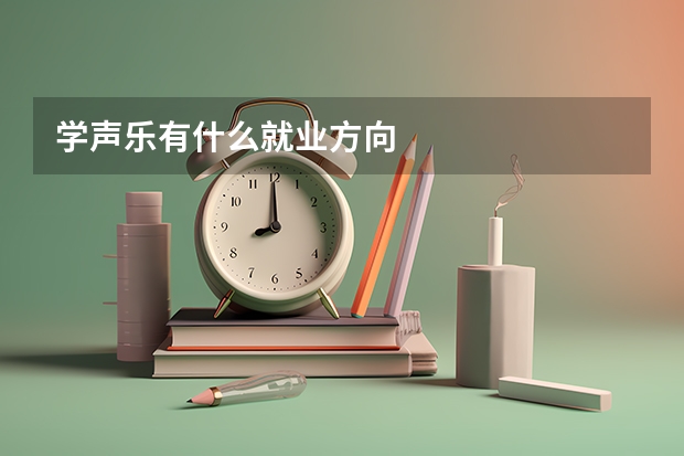 学声乐有什么就业方向