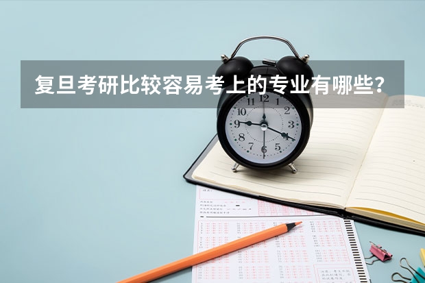 复旦考研比较容易考上的专业有哪些？