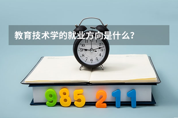 教育技术学的就业方向是什么?