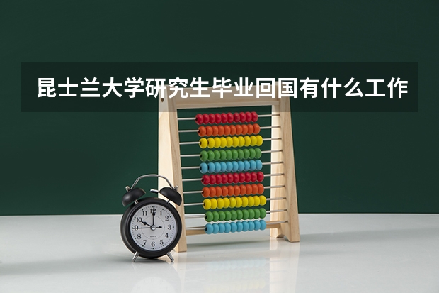 昆士兰大学研究生毕业回国有什么工作分享？