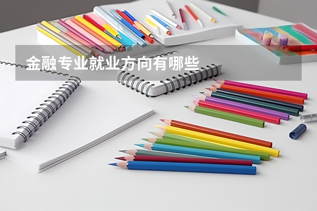 金融专业就业方向有哪些