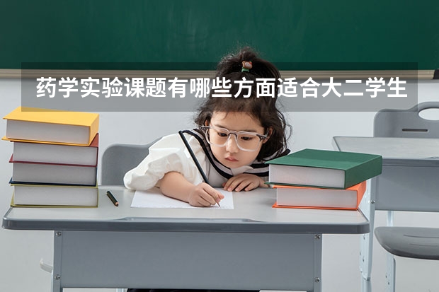 药学实验课题有哪些方面适合大二学生