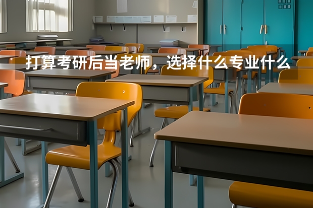 打算考研后当老师，选择什么专业什么学校合适呢？