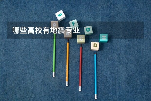 哪些高校有地震专业