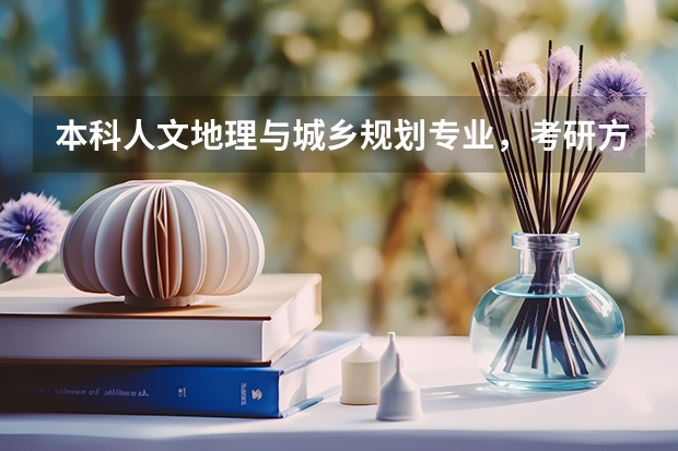 本科人文地理与城乡规划专业，考研方向应该怎么选择