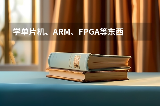 学单片机、ARM、FPGA等东西  该考研和考博士什么专业?