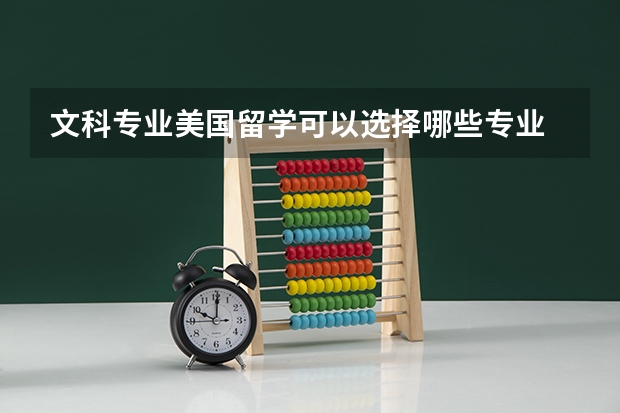 文科专业美国留学可以选择哪些专业