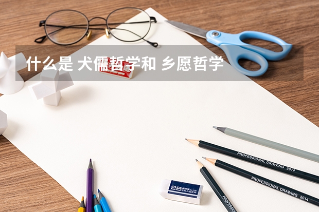 什么是 犬儒哲学和 乡愿哲学