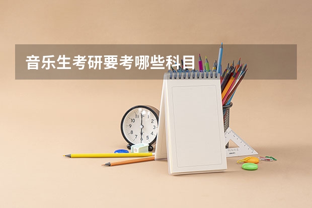 音乐生考研要考哪些科目