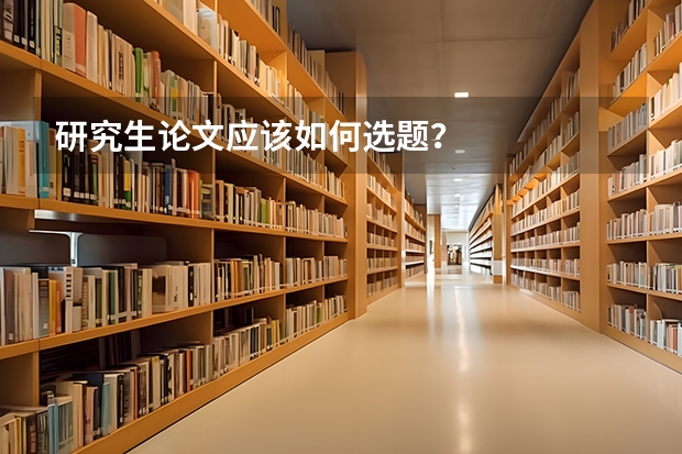 研究生论文应该如何选题？