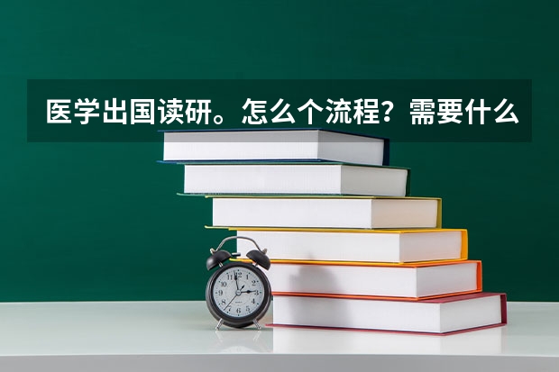 医学出国读研。怎么个流程？需要什么条件？