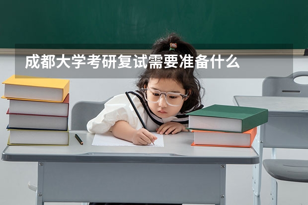成都大学考研复试需要准备什么