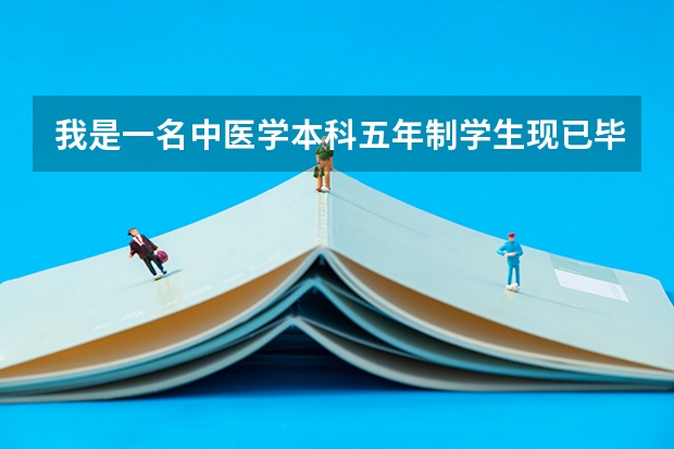 我是一名中医学本科五年制学生.现已毕业,本来想考中医男科学研究生,但是研究生考试（女生考男科研究生的利弊）