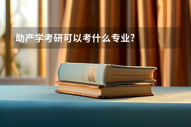 助产学考研可以考什么专业?