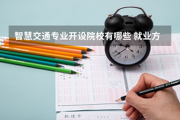 智慧交通专业开设院校有哪些 就业方向是什么
