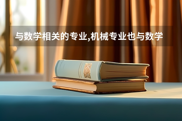 与数学相关的专业,机械专业也与数学专业相关吗?