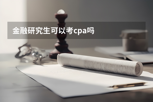 金融研究生可以考cpa吗