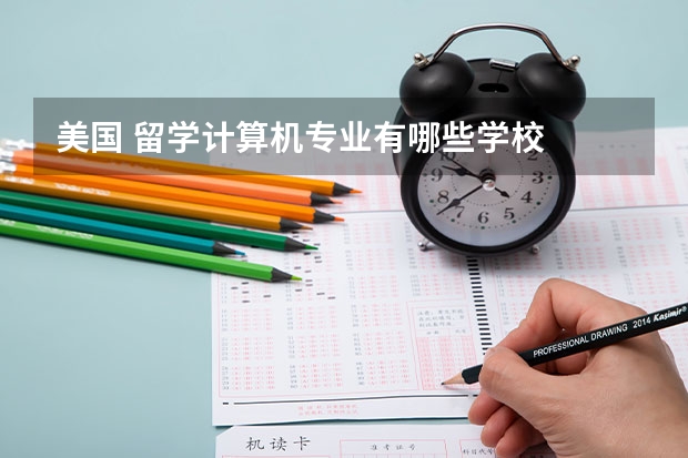 美国 留学计算机专业有哪些学校