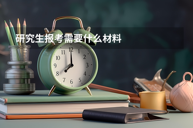 研究生报考需要什么材料