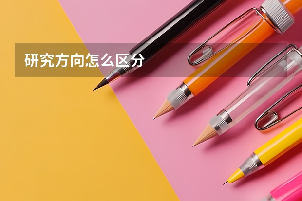 研究方向怎么区分