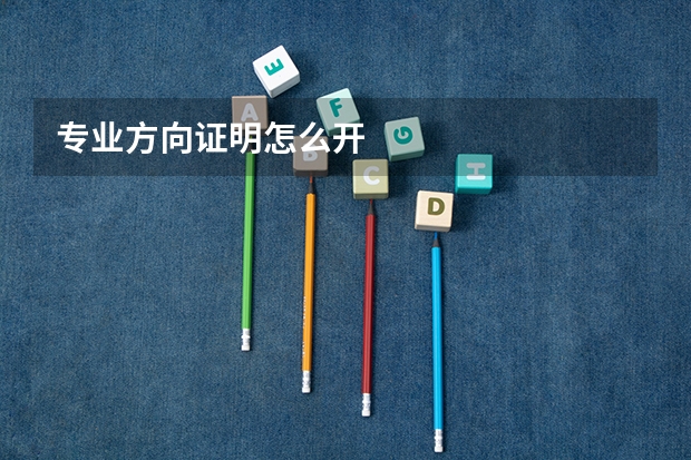 专业方向证明怎么开