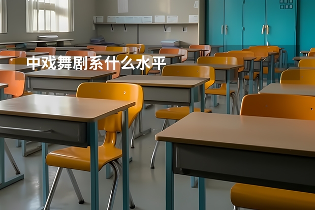 中戏舞剧系什么水平