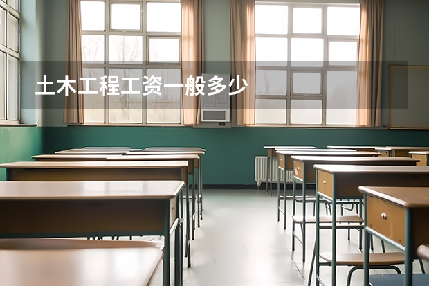 土木工程工资一般多少