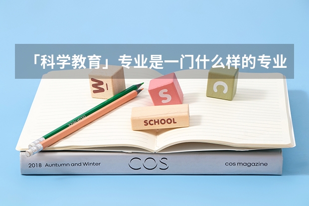 「科学教育」专业是一门什么样的专业？