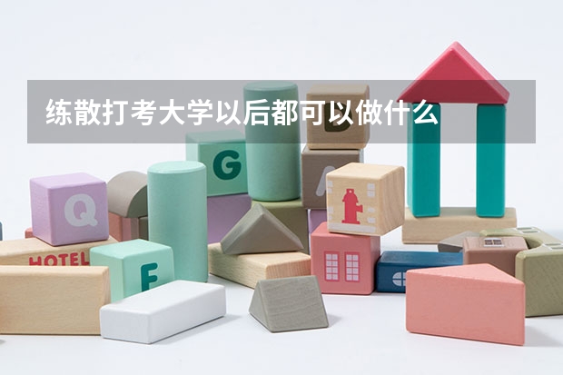 练散打考大学以后都可以做什么