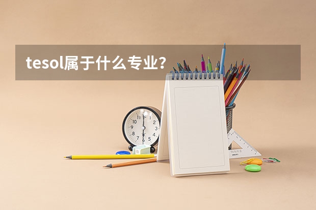 tesol属于什么专业？