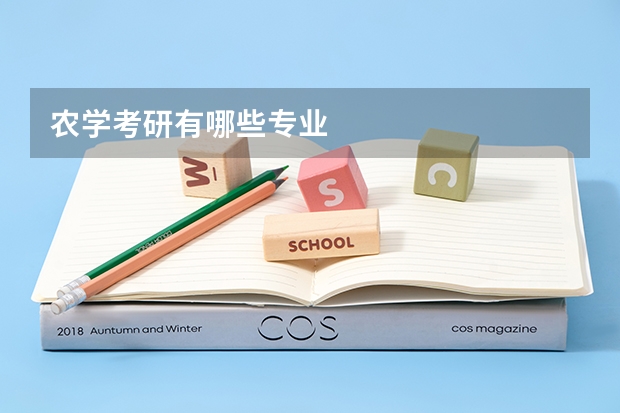 农学考研有哪些专业