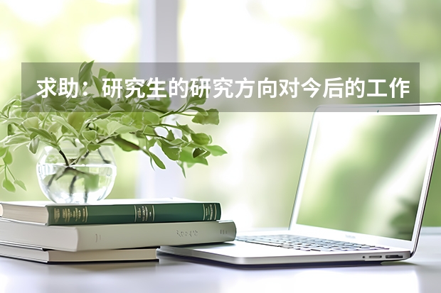 求助：研究生的研究方向对今后的工作有影响吗