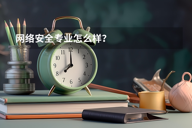 网络安全专业怎么样？