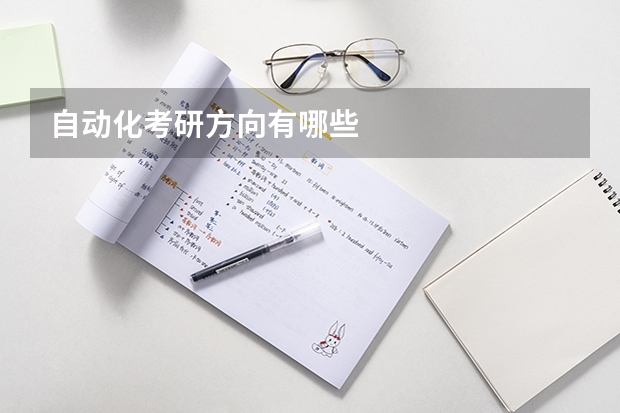 自动化考研方向有哪些