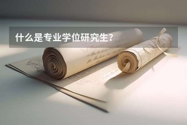 什么是专业学位研究生？
