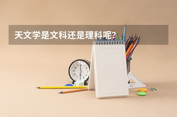天文学是文科还是理科呢？