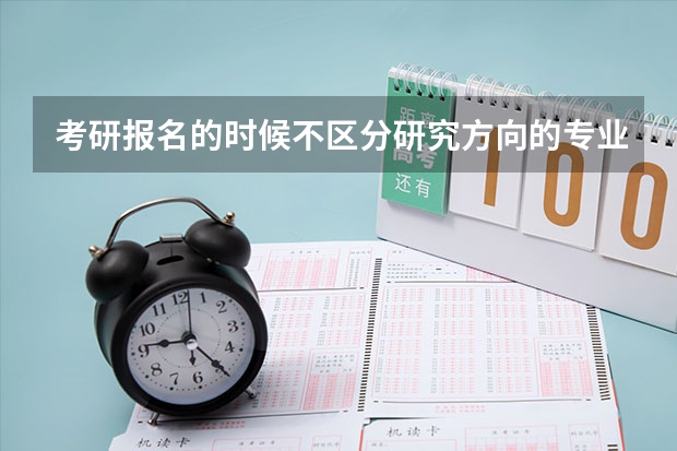 考研报名的时候不区分研究方向的专业研究方向那一栏要怎么填写啊?