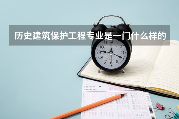 历史建筑保护工程专业是一门什么样的专业？主要学什么？