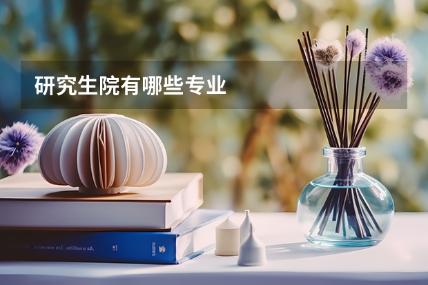 研究生院有哪些专业
